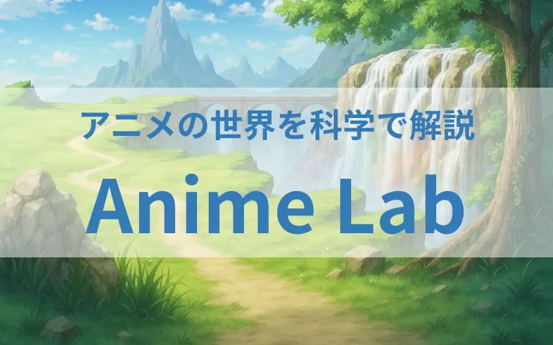アニメラボ｜フィクションラボ