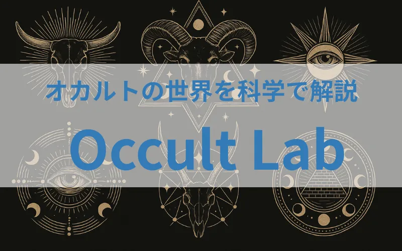 オカルトラボ｜フィクションラボ