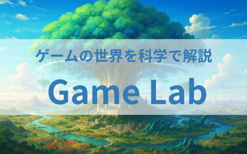 ゲームラボ｜フィクションラボ