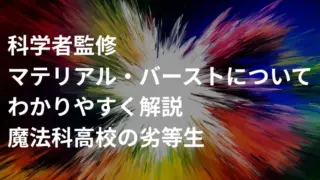 【科学者監修】マテリアル・バーストについてわかりやすく解説｜魔法科高校の劣等生