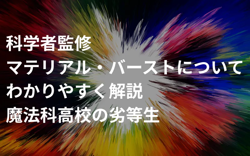 【科学者監修】マテリアル・バーストについてわかりやすく解説|魔法科高校の劣等生